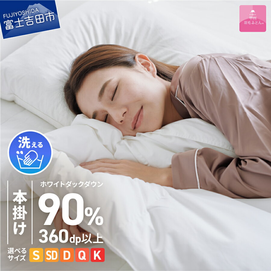 【ふるさと納税】 羽毛布団 掛け布団 洗える 限定品 選べるサイズ シングル セミダブル ダブル クイーン キング 日本製 本掛け アイボリー 二層式 ホワイトダウン ダウン90％ ポリエステル 吸湿発熱 吸水速乾 防ダニ ループ付 寝具 専用収納ケース付 【甲州羽毛ふとん】