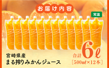 宮崎県産 まる搾りみかんジュース 500ml×12本 みかん 温州みかん みかんジュース まる搾り β-クリプトキサンチン 機能性表示食品 果肉感 つぶつぶ
