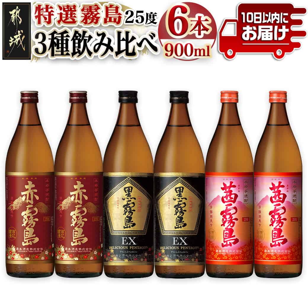 特選霧島飲み比べ(25度)900ml×6本セット ≪みやこんじょ特急便≫ - 霧島酒造 芋焼酎 黒霧島EX 赤霧島 茜霧島 25度 各900ml×2本 計6本セット 全国で愛されている芋焼酎をお楽しみください 送料無料 22-4101【宮崎県都城市は令和4年度ふるさと納税日本一！】