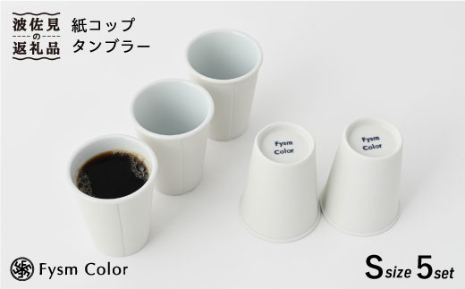 
【波佐見焼】紙コップタンブラー ショート 5セット 食器 皿 【福田陶器店】 [PA155]
