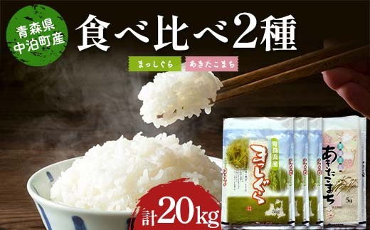 ≪令和7年産≫ 2025年産 青森の人気銘柄食べ比べ まっしぐら15kg・あきたこまち5kg (精米) 合計20kg 【長幸】 白米 米 お米 おこめ コメ 精米 ご飯 ごはん  特A 小分け 青森県 中泊町 おすすめ F6N-316