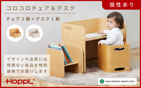 HOPPL【アウトレット】コロコロチェア＆デスク3点セット（デスク1台、チェア2脚）IV