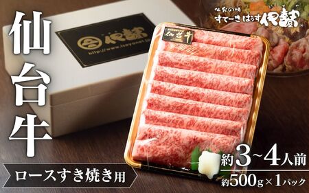 【A5仙台牛】 肉 牛肉 仙台牛 ロース すき焼き用 約500g×1P 約3~4人前 / 仙台牛 牛肉 肉 お肉 ブランド牛 国産牛 和牛 黒毛和牛 霜降り すき焼き お鍋 人気 贈答 贈り物 プレゼント ギフト 仙台 すてーきはうす伊勢屋【iseya007】