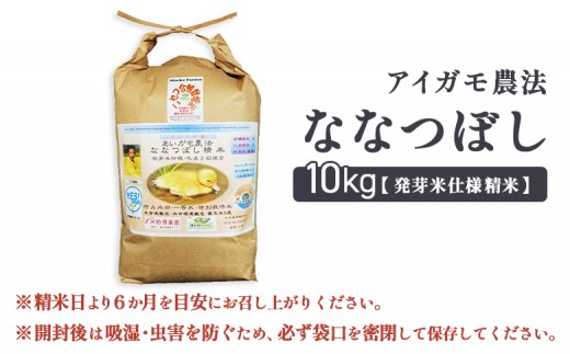 《数量限定受付！令和7年産米》合鴨農法ななつぼし 【胚芽米仕様精米】【有機肥料/無農薬・無化学肥料･備蓄用】令和7年度米 正味1