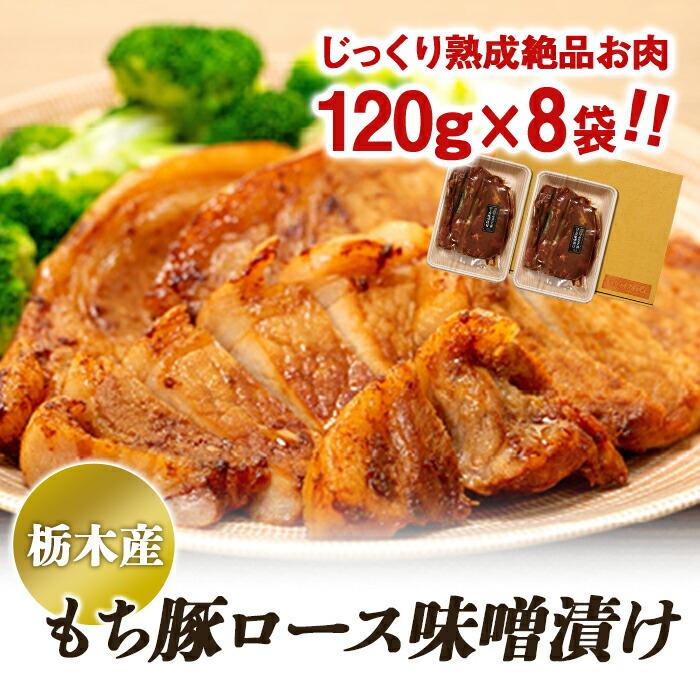【ふるさと納税】栃木産もち豚ロース味噌漬け【肉 お肉 にく 食品 人気 おすすめ ギフト】 | 肉 お肉 豚肉 ギフト 小分け 栃木県 栃木市