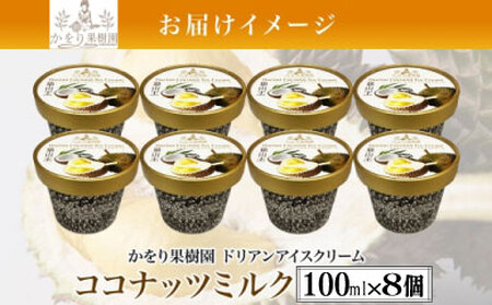 ドリアン ココナッツ アイスクリーム 100ml 8個 セット 濃厚 ココナッツミルク カップアイス スイーツ お菓子 ソフトクリーム おやつ デザート ご当地アイスセット 詰め合わせ お取り寄せ ギ