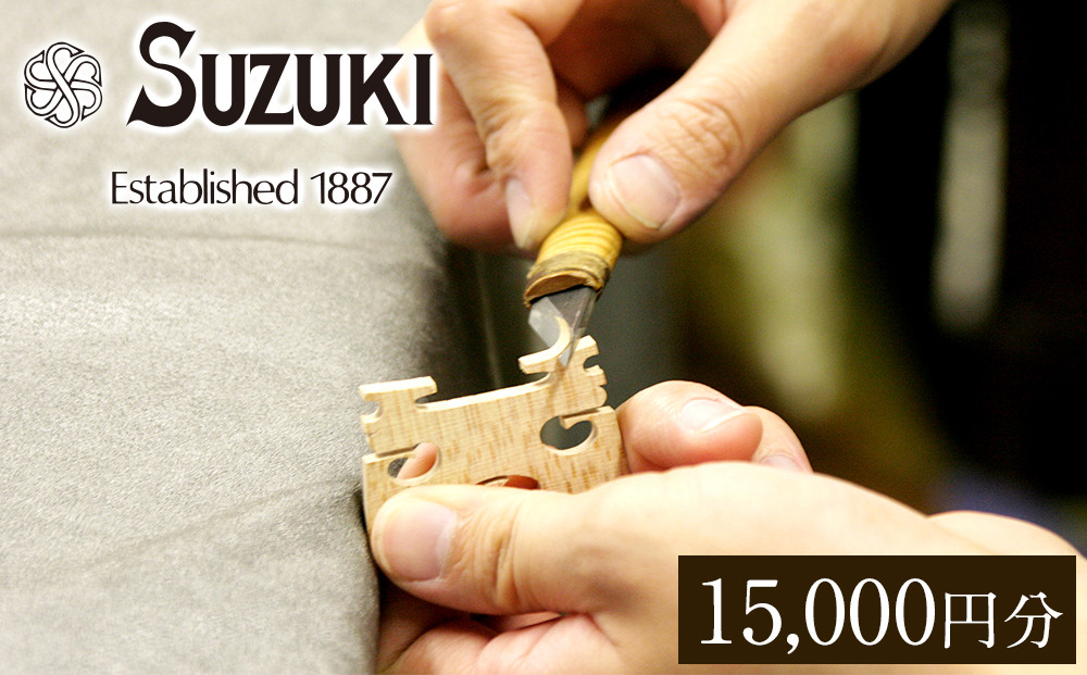 バイオリン修理・メンテナンス 利用チケット15,000円分 (店舗受付用) ヴァイオリン 手入れ 修理・メンテナンス調整 利用券 商品券 割引券 232238_AD82