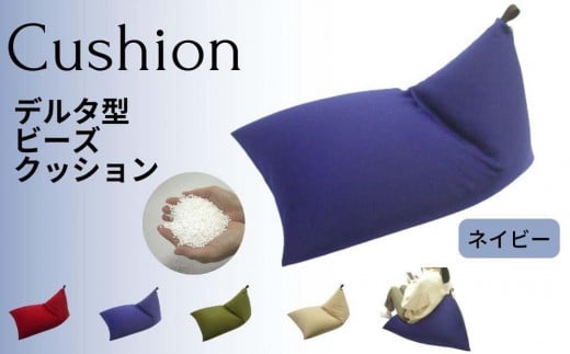 
《ビーズソファー デルタ型 ネイビー》DELTA-NV　
