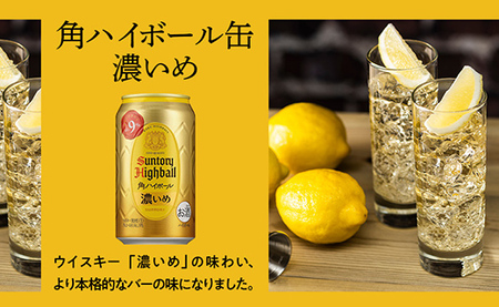 〈サントリー〉角ハイボール【濃いめ】350ml缶×24本（1ケース）