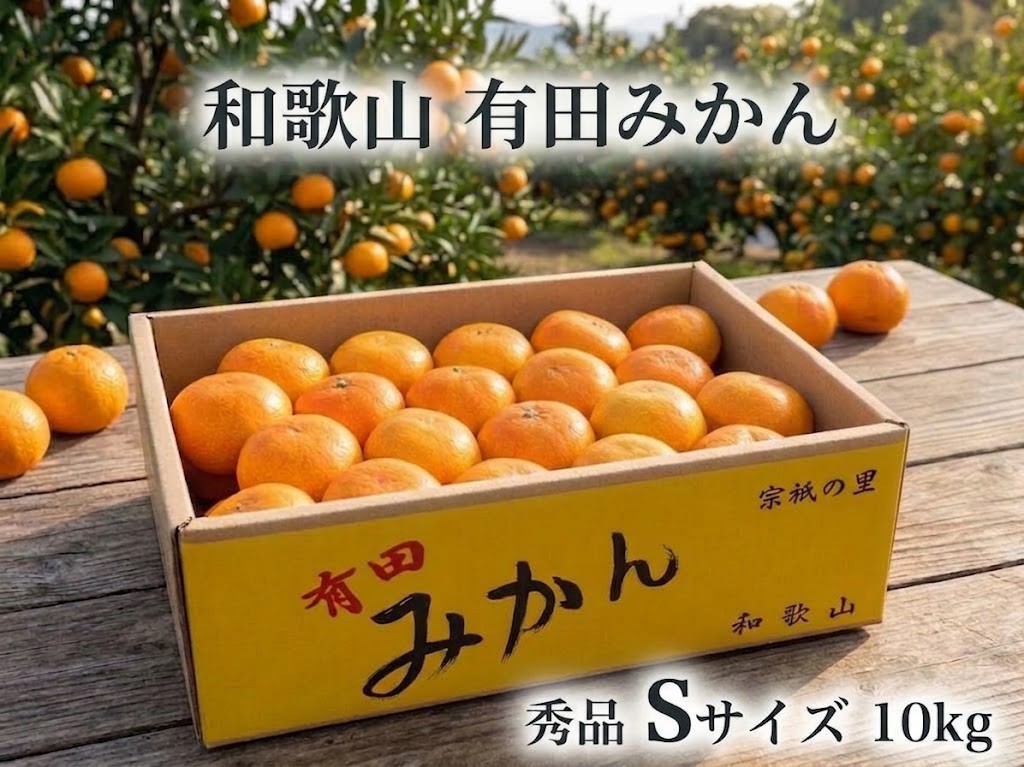 
                  ［秀品・サイズＳ］和歌山有田産！早生みかん≪10kg≫［予約販売］［数量限定］まる隆果樹園
                