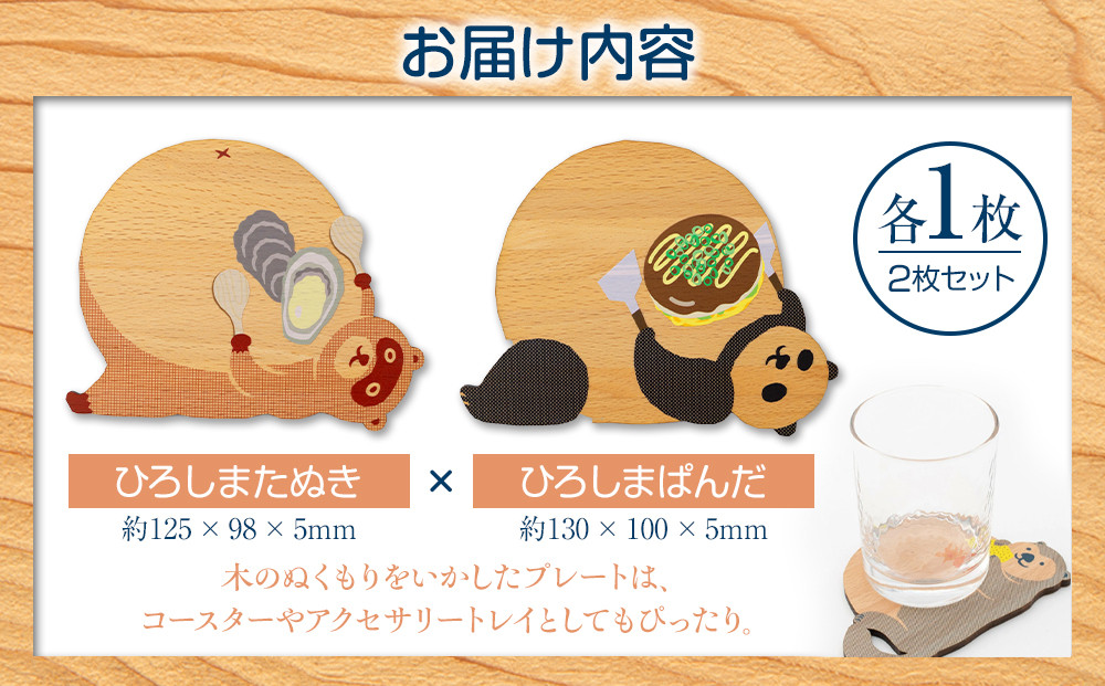 Ten＆O　木製プレートコレクション  ひろしまたぬき × ひろしまぱんだ　各1枚 合計2枚入り