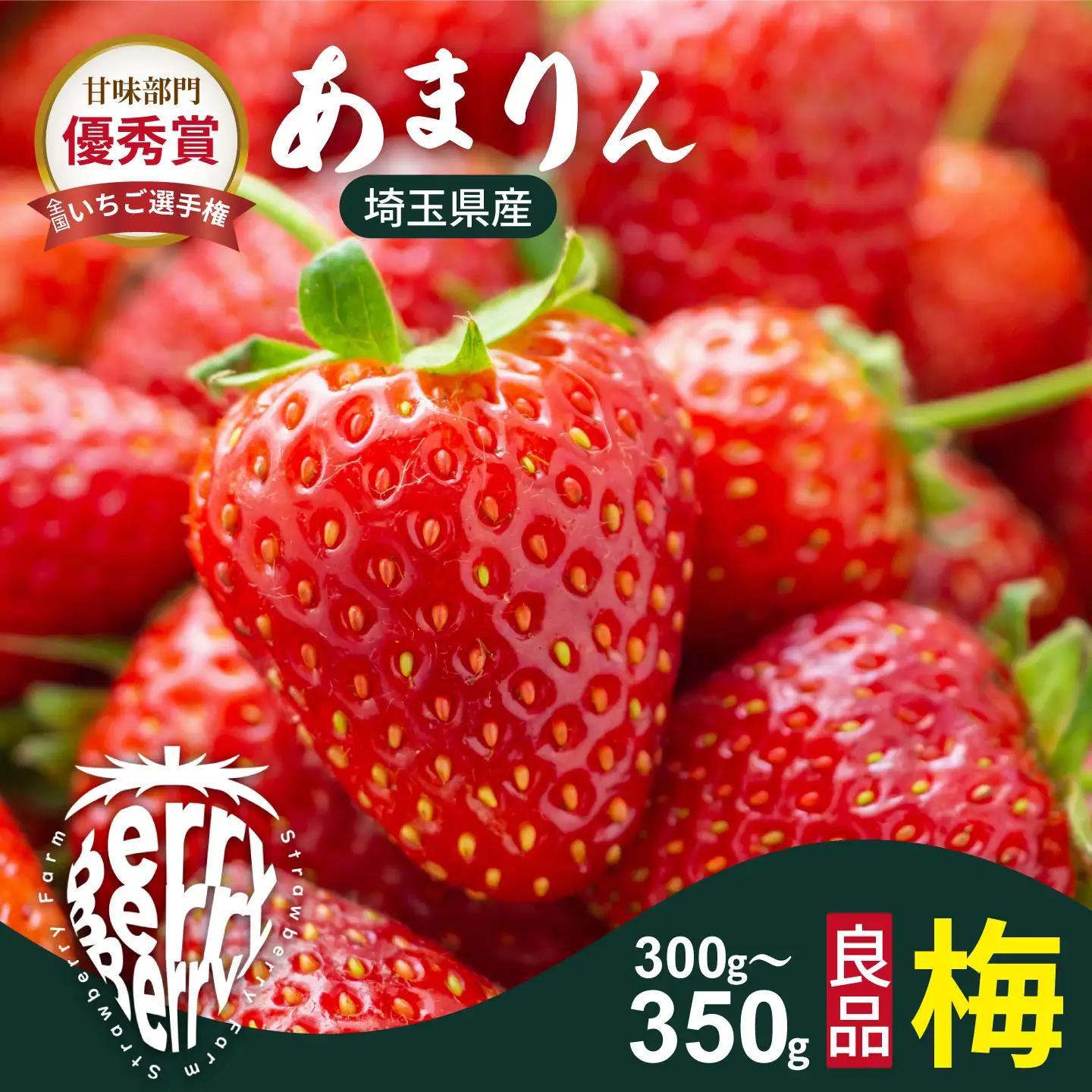 発送1月～【先行受付】あまりん 300～350ｇ（梅）　いちご あまりん いちご