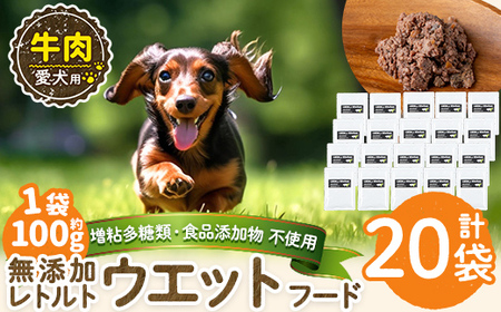a1068-F ＜増粘多糖類・食品添加物不使用＞愛犬用無添加レトルトパック 牛ウェットフード20袋(1袋約100g・合計約2kg)【Nフードサービス】姶良市 ドッグ フード パウチ 犬 ペット おやつ ごはん ご褒美 ペット関係 常温 常温保存