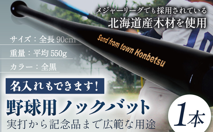 実打から記念品まで広範な用途！ 「名入れ可能 野球用ノックバット」名入れ可 やきゅう 木製 練習用 記念品90cm 550g トレーニング 野球用品 WBC バット 高校野球 本別町観光協会  北海道 本別町 送料無料《受注制作のため最大3か月以内に順次出荷》