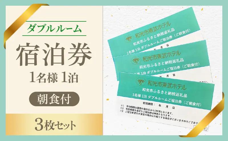 1名様1泊 ダブルルーム朝食付 宿泊券（3枚セット）　東武ホテル　和光市