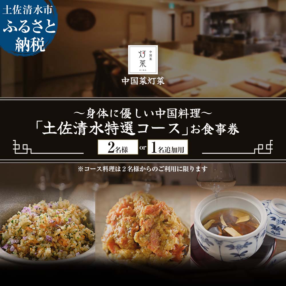 【ふるさと納税】【中目黒 中国料理】中国菜灯菜 身体に優しい中国料理「土佐清水特選コース」お食事券1~2名様 食事 お食事券 食事券 中目黒 グルメ券 利用券 チケット フルコース ディナー 特別コース 厳選食材 豪華 高級 故郷納税 高知県 土佐清水市 送料無料【R01243】