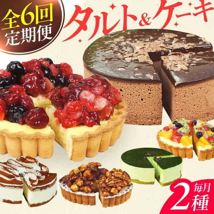 【全6回定期便】12種のケーキ・タルト スイーツ定期便 / ケーキ タルト スイーツ [AFAK034]