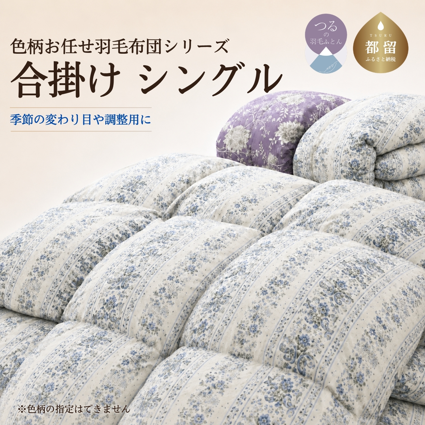 【訳あり・色柄おまかせ】羽毛布団 合掛け シングル ホワイトダウン85％ 350dp以上 日本製【サンモト】