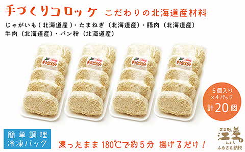 お肉屋さんの手作りコロッケ（20個入）　創業70年マルミ笹浪精肉店　こだわりの北海道産材料　簡単調理　揚げるだけでお店の味　冷凍コロッケ　ソースなしでも美味しい絶品コロッケ！　お惣菜　商店街のコロッケ