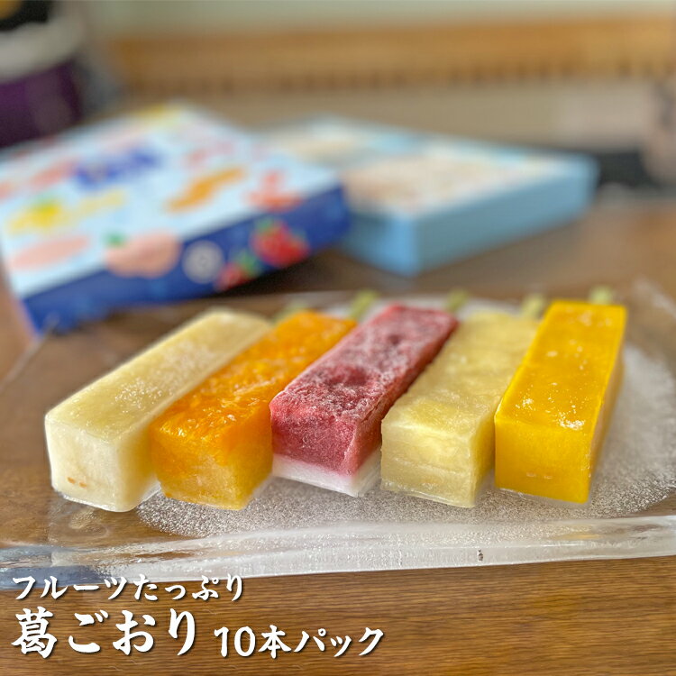 【ふるさと納税】フルーツたっぷり 葛ごおり 10本パック｜和菓子 スイーツ 和スイーツ デザート 苺みるく いちごみるく みかん マンゴー もも 桃 パイナップル アイス 夏 お菓子 おやつ 贈答品※北海道・沖縄・離島への配送不可※2026年6月上旬～8月下旬頃に順次発送予定