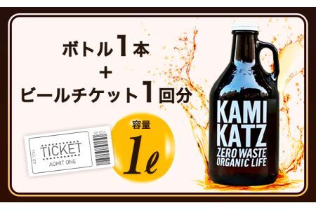 オリジナルグラウラーボトル＋ビールチケット ボトル1本＋ビールチケット1回分 《90日以内に出荷予定(土日祝除く)》株式会社スペック 徳島県 上勝町 送料無料