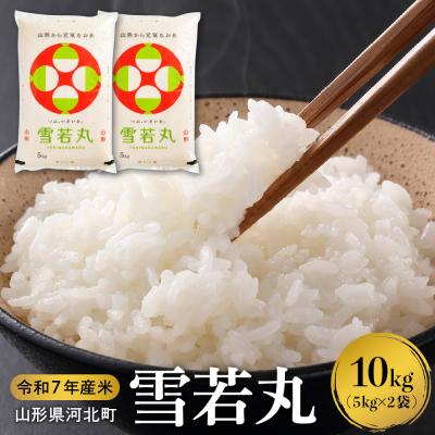 ふるさと納税 河北町 【令和7年産米】2026年4月上旬発送 雪若丸 10kg 山形県産 【米COMEかほく】