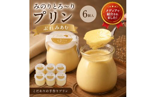 みのりとろ～りプリン ぷれみあむ 6個セット プリン ぷりん デザート スイーツ すいーつ purin sui-tu 卵 牛乳 こだわり 生クリーム メープルシュガー 手作り おすすめ ギフトプレゼント 父の日 濃厚 なめらか 道の駅 みのりの郷 千葉 東金