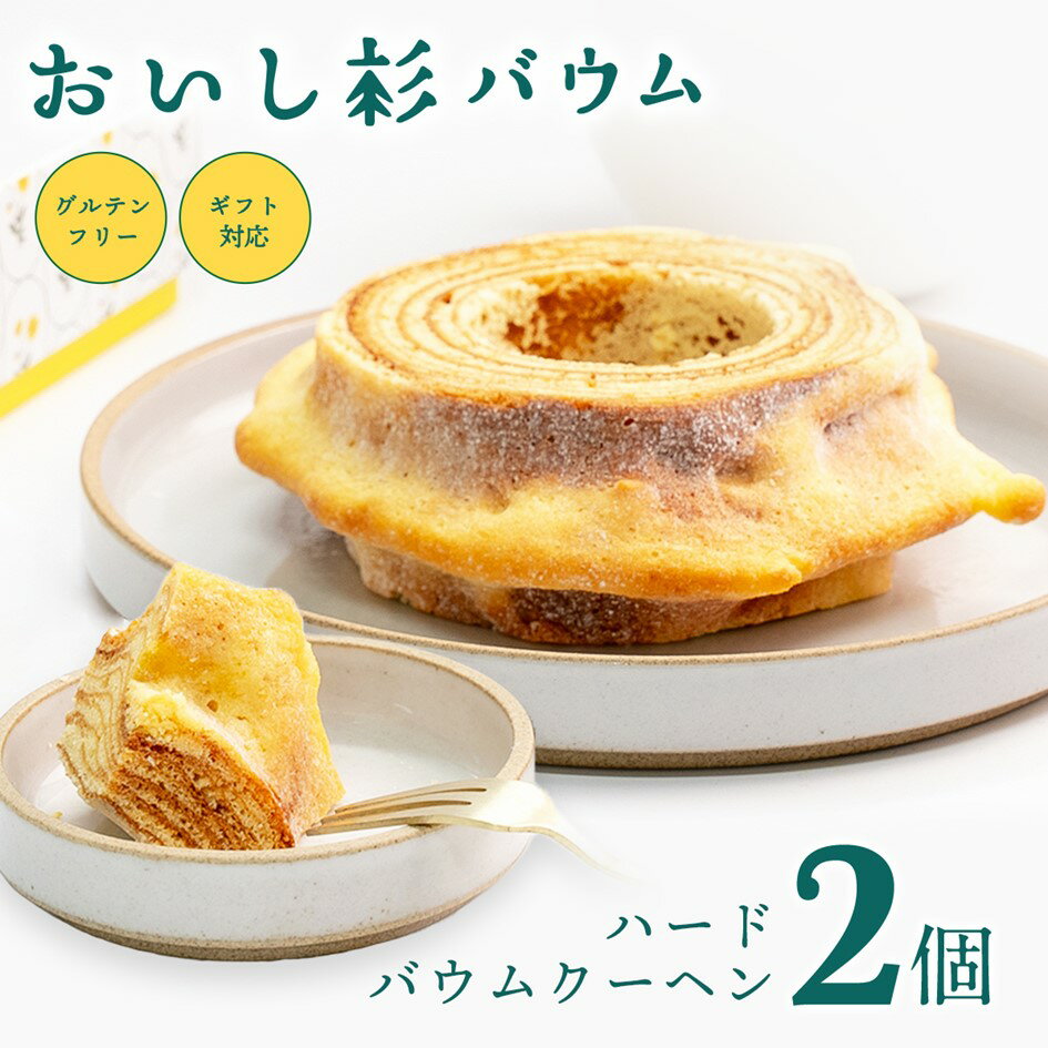 グルテンフリー 米粉 おいし杉バウム ハード バウムクーヘン 2個 セット 菓子 洋菓子 お菓子 ギフト 贈答用 スイーツ お取り寄せ 熊本 阿蘇 南小国町 送料無料