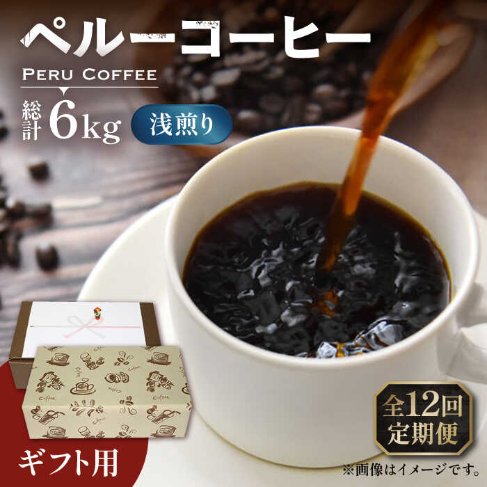 【ふるさと納税】【全12回定期便】【ギフト用】ペルー コーヒー 浅煎り 250g×2 《豊前市》【稲垣珈琲】珈琲 コーヒー 豆 粉 有機 贈り物[VAS208] 164000 164000円