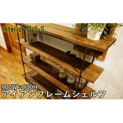ふるさと納税 西都市 【天然無垢材】フレームシェルフ(900×800)　Interior G-S-S[2374] |  | 01