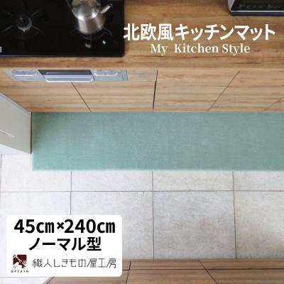 ふるさと納税 泉佐野市 北欧風キッチンマット ラグマットタイプ 45×240cm ノーマル型 アッシュミント 抗菌防臭