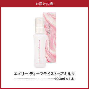 【美容サロン専売品】エメリー ディープモイストヘアミルク（洗い流さないトリートメント）【大阪府吹田市ふるさと納税】美容室専売 アウトバストリートメント シアバター シルクエッセンス ヒアルロン酸 ヘア