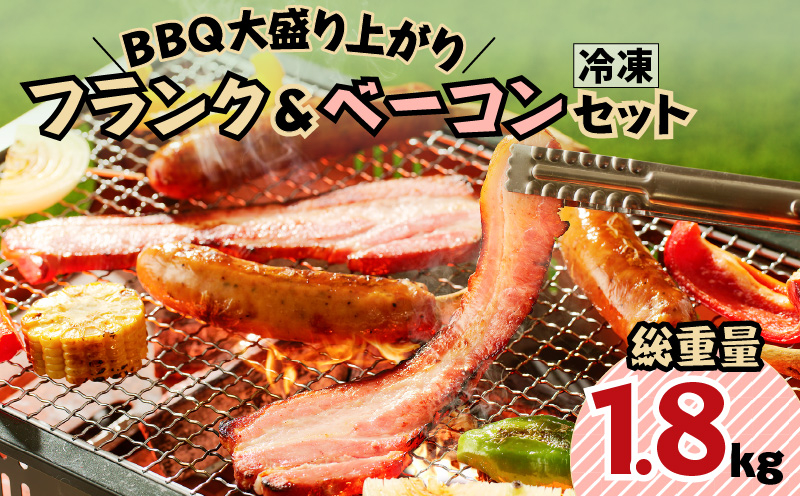 
BBQ大盛り上がり フランク＆ベーコンセット　K161-009
