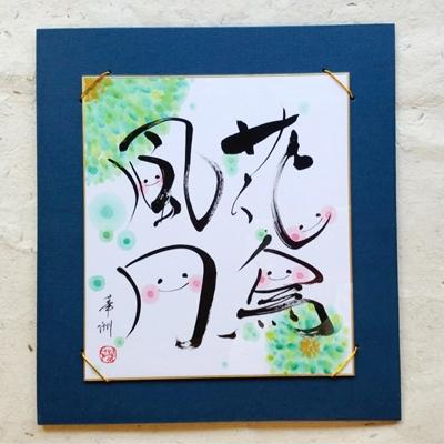 ふるさと納税 宇城市 「花鳥風月」色紙　書作品