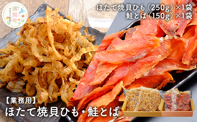 【国内消費拡大求む】【業務用】ほたて焼貝ひも250g×1袋・鮭とば150g×1袋