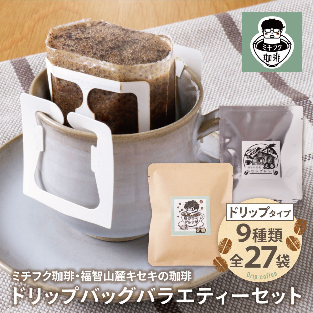 【ふるさと納税】 ミチフク珈琲・福智山麓キセキの珈琲 ドリップバッグバラエティーセット27袋 ドリップ 自家焙煎 珈琲 オリジナル ブレンド コーヒー生豆 贈答品 福岡 福智町