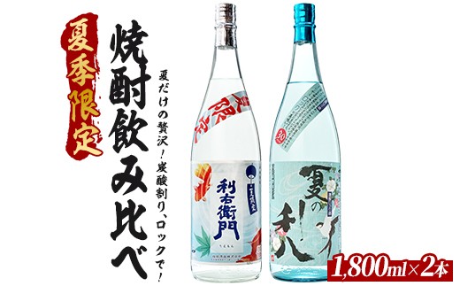 【夏限定】爽快なロック・炭酸割りに合う指宿の夏焼酎飲み比べ2本セット 1800ml×2本 (ひご屋/IB013-046) 芋焼酎 焼酎セット 一升瓶 炭酸割り ロック 晩酌 季節限定 利右衛門 ジョイホワイト 利八 フルーティ 柑橘系 ソーダ割り 家飲み ギフト 贈答 数量限定