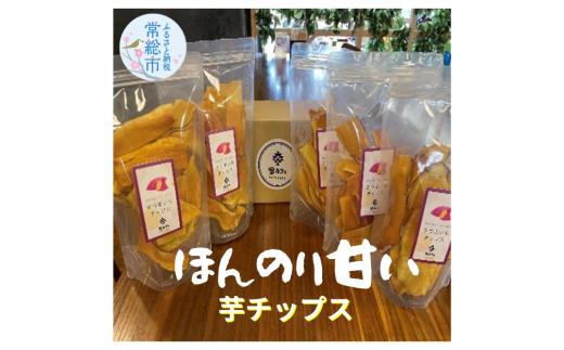 「常総市あすなろ農園産紅あずま使用」手揚げ芋チップ 70g×5