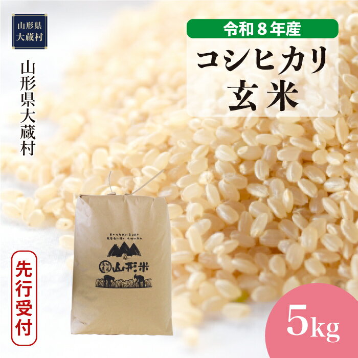 【ふるさと納税】＜令和8年産米先行受付＞ 大蔵村 コシヒカリ ＜玄米＞ 5kg（5kg×1袋）