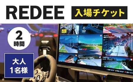 REDEE 入場チケット 大人1名様