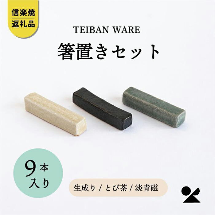 【ふるさと納税】箸置きセット　3色各3本　計9本入　s18-di18set【信楽焼・明山】