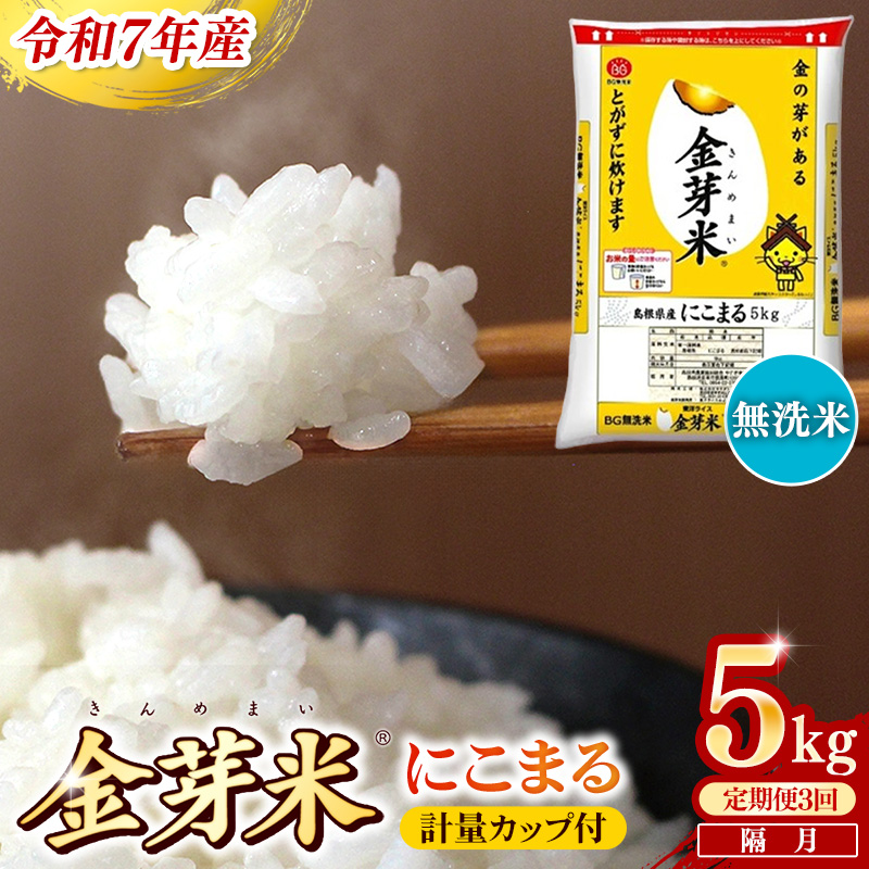 【定期便】BG無洗米・金芽米にこまる 5kg×3回 （隔月）計量カップ付き【令和7年産 2ヶ月に1回 6ヶ月 計15kg 東洋ライス 健康 島根県 安来市】