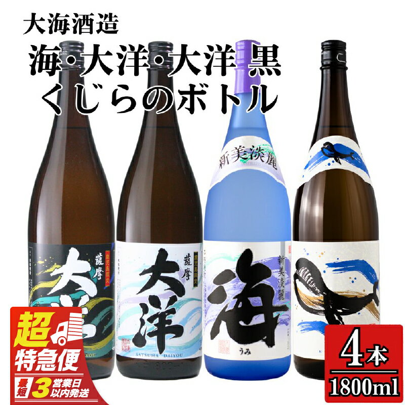 【ふるさと納税】【超特急便】【お急ぎ便】三浦屋オリジナル 海 くじら 薩摩大洋 大洋黒 芋焼酎 25度 1800ml×各1本(計4本) 大海酒造 鹿児島県鹿屋市産 さつま芋 さつまいも いも焼酎 お湯割り ソーダ割 水割り 飲み比べ