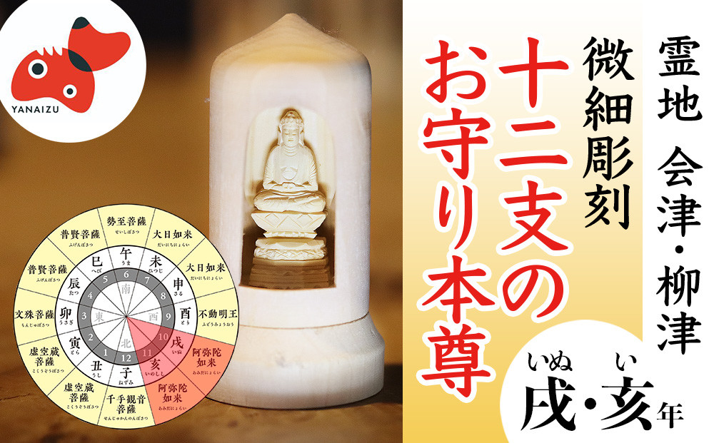 
440年続く　会津柳津 微細彫刻「十二支のお守り本尊様・戌亥」　ただ一人の伝承者　金坂富山作【1462482】
