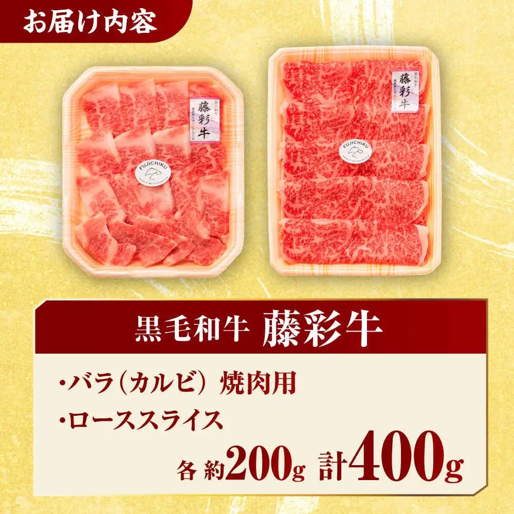 くまもと黒毛和牛 藤彩牛 バラ(カルビ)とロースの2種セット 3899【有限会社 スイートサプライなかぞの】[ZDT122]