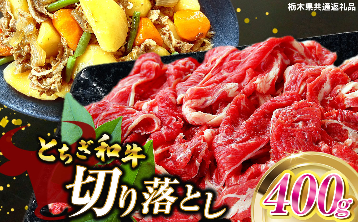 
            とちぎ和牛切り落とし 400g | 和牛切り落とし 黒毛和牛 切り落とし 栃木県産黒毛和牛 すき焼き 牛丼 肉 牛肉 共通返礼品 高級 ご褒美  ふるさと納税 栃木県 那珂川町 送料無料
          