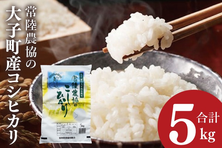 
                  令和7年産　常陸農協の大子町産コシヒカリ5㎏｜茨城県 大子町 お米 白米 精米 こしひかり ふっくら もっちり コンテスト受賞（AH012）
                