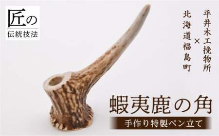 福島町産蝦夷鹿の角 手作り特製ペン立て FKB026