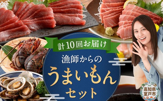 
                  【定期便 10回】海からの贈り物 | マグロ と カツオ 鮪 鰹 ネギトロ 刺身 海産物 魚介類 まぐろたたき 魚 伊勢海老 えび 金目鯛 海鮮 冷凍 タカシン 定期便 海鮮定期便 定期便海鮮 人気定期便 ランキング お楽しみ ふるさと納税 定期便 美味しい 惣菜 お取り寄せ おさしみ 天然本マグロ 藁焼きかつおのたたき 本場 わけあり 訳あり 20万円 200000円 頒布会 高知県 室戸市
                