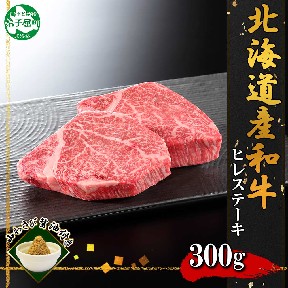 【ふるさと納税】3354. 霜降り 黒毛和牛 A4 A5 等級 ヒレステーキ ステーキ 150g前後×2枚 計300g前後 牛肉 肉 牛 和牛 山わさび 醤油 漬け ワサビ 付 フィレ お取り寄せ 送料無料 北海道 弟子屈町